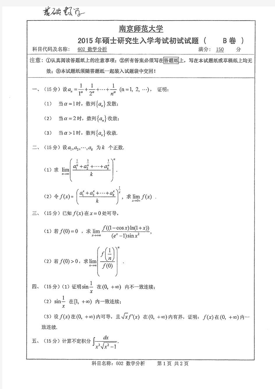 南京师范大学数学专业历年考研试题数学分析2000-2015年