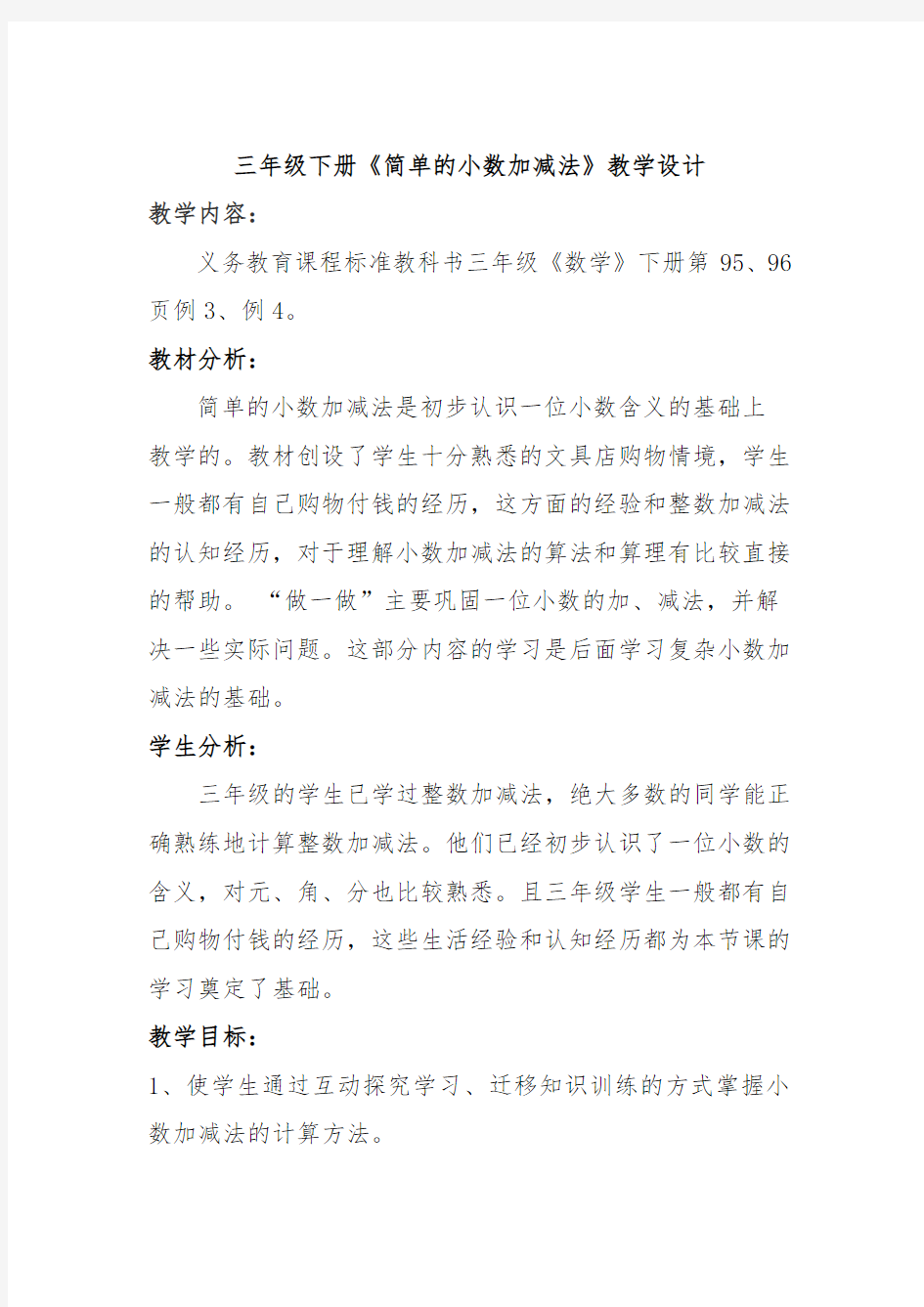 简单的小数加减法教案(1)