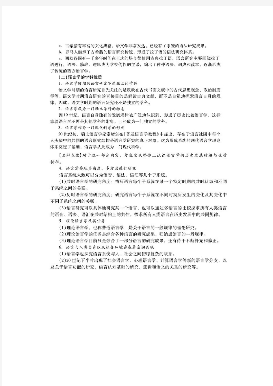 《语言学纲要》考研修订版考研复习笔记和考研真题