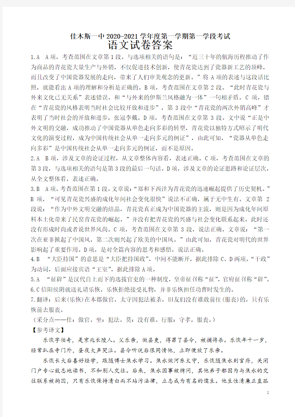 黑龙江省佳木斯市第一中学2020-2021学年高二上学期期中考试 语文答案