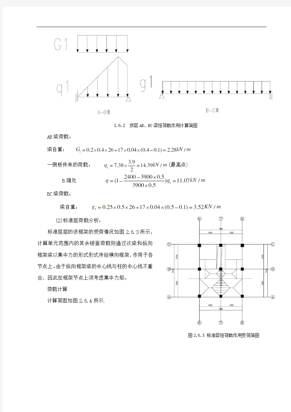 第六章框架在恒载作用下的内力分析