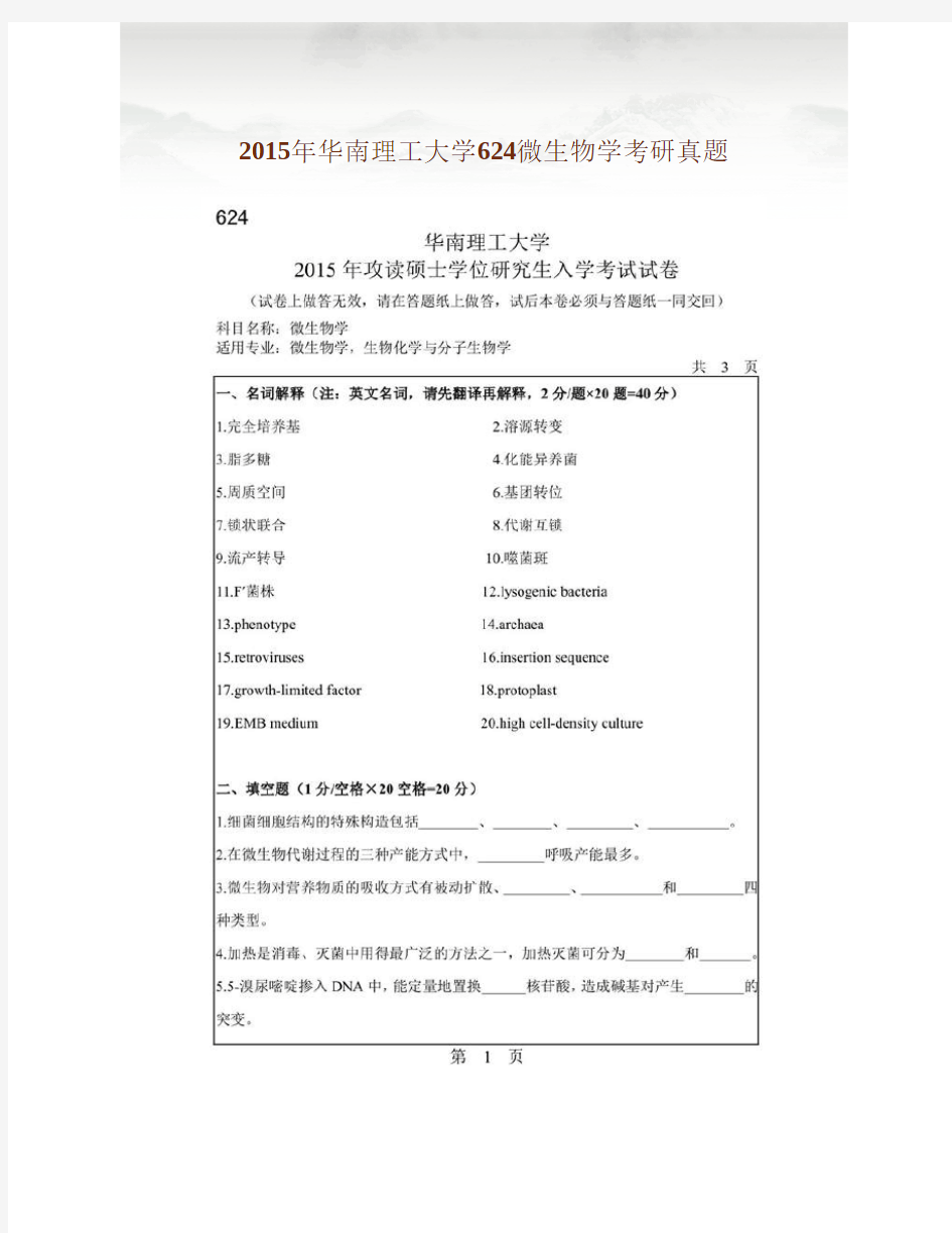 2015年华南理工大学624微生物学考研真题