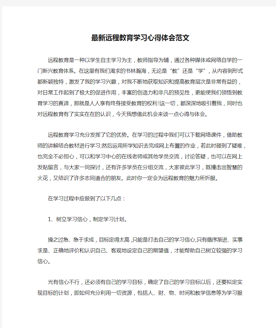 最新远程教育学习心得体会范文