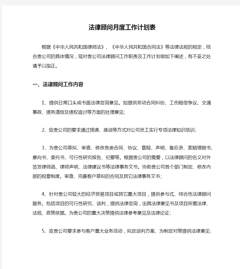 法律顾问月度工作计划表