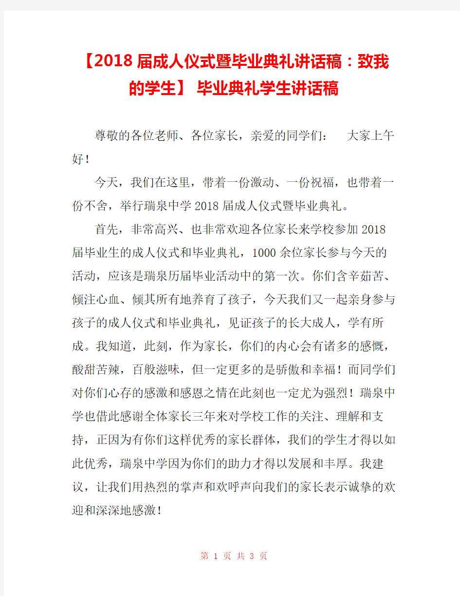 【2018届成人仪式暨毕业典礼讲话稿：致我的学生】 毕业典礼学生讲话稿