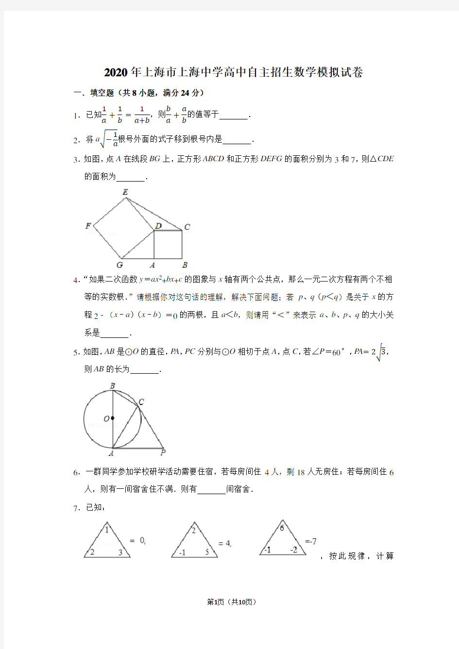 2020年上海市上海中学高中自主招生数学模拟试卷及答案解析