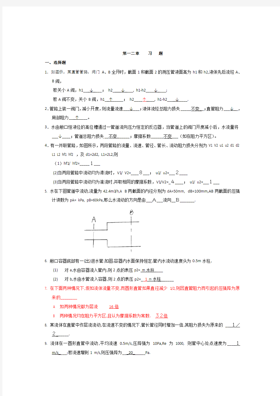 流体流动 习题