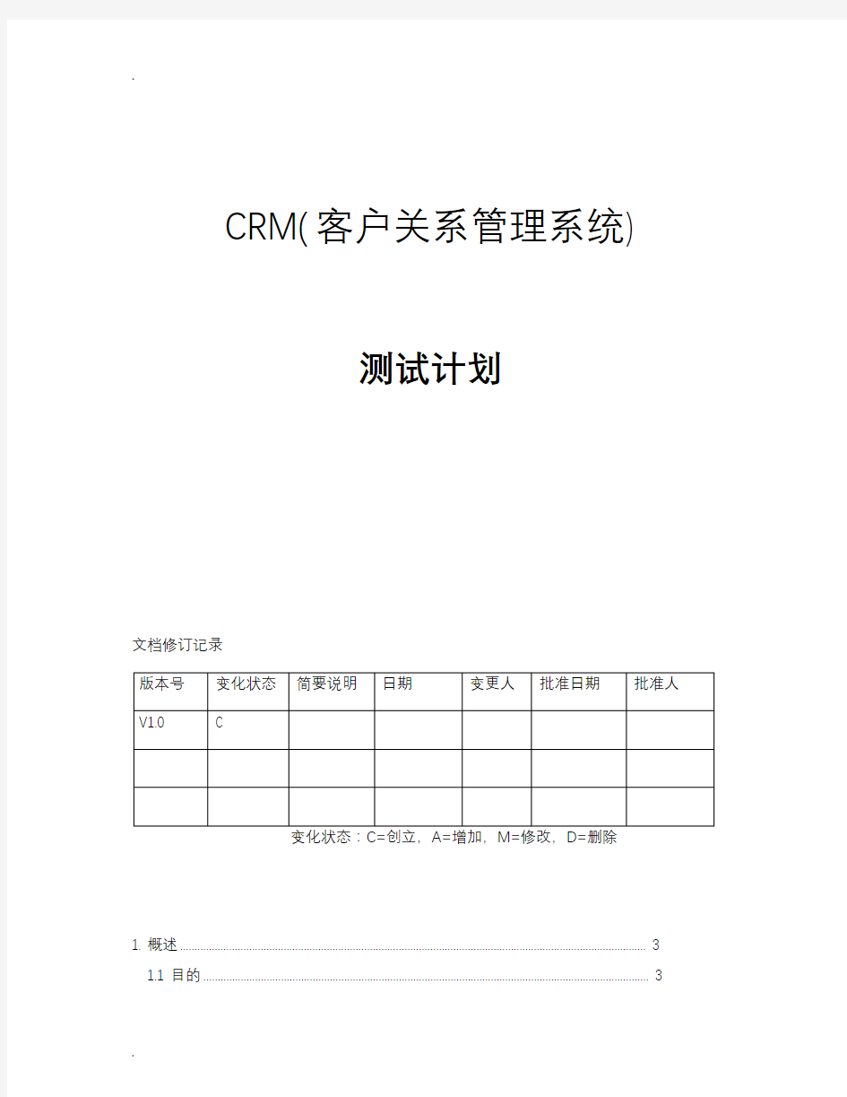 CRM客户关系管理系统测试计划