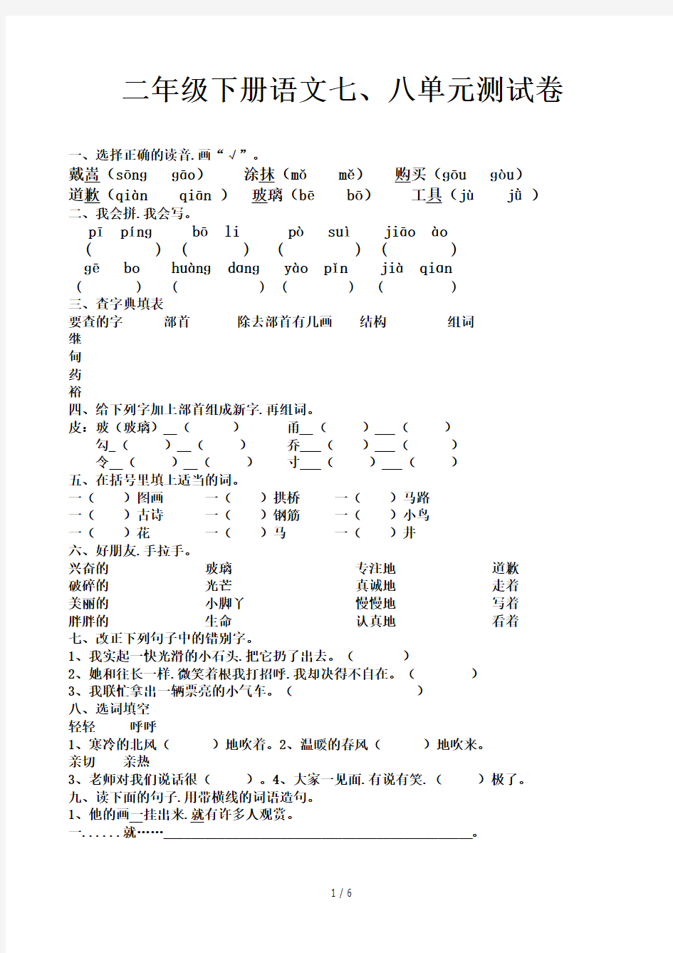 二年级下册语文七、八单元测试卷