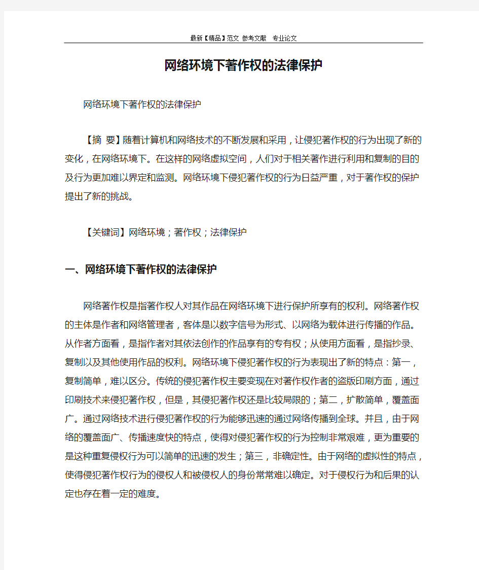 网络环境下著作权的法律保护