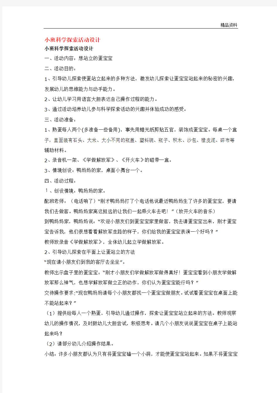 幼儿园 小班科学探索活动设计 -优质教案.doc