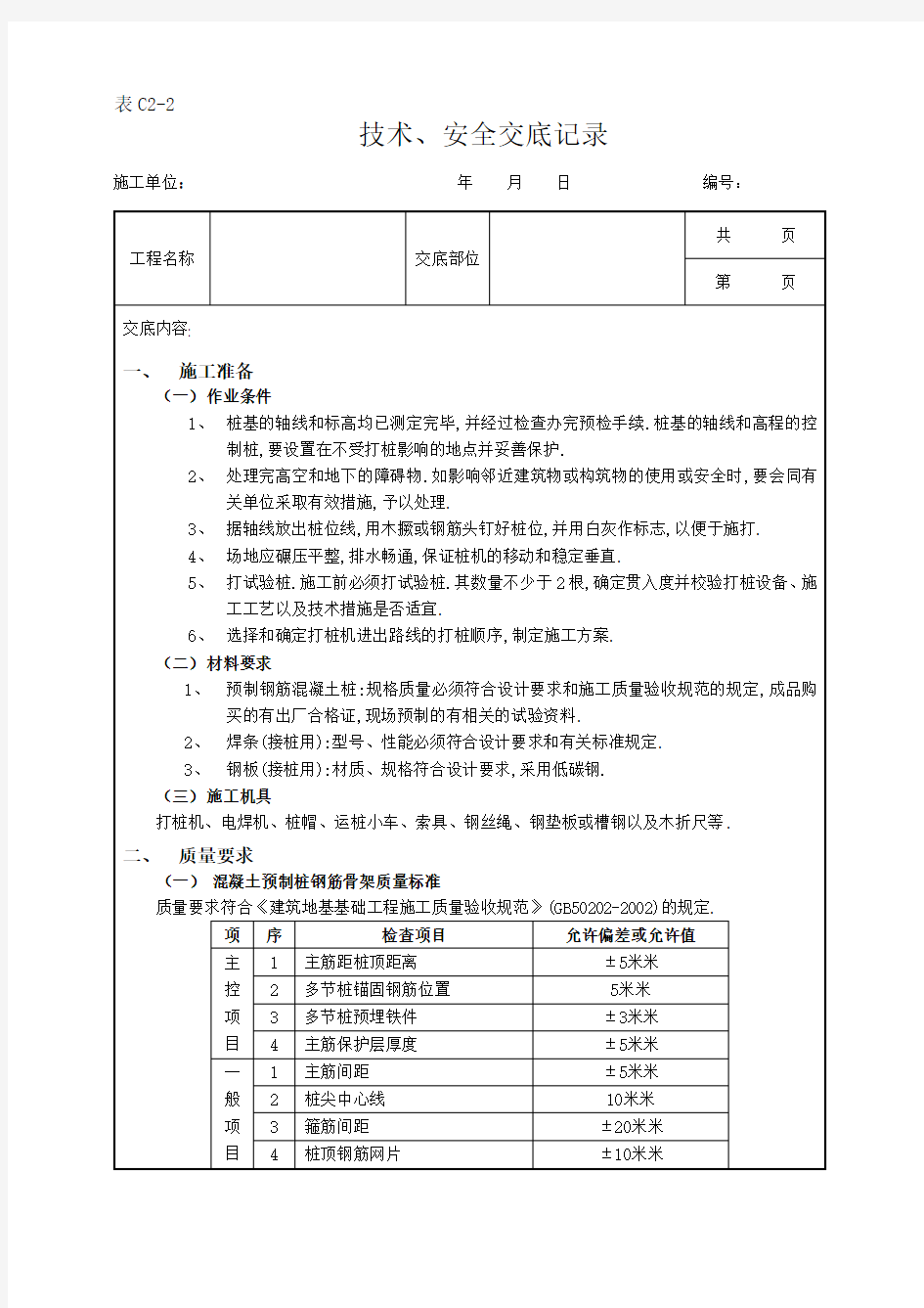 钢筋混凝土预制桩工程[详细]