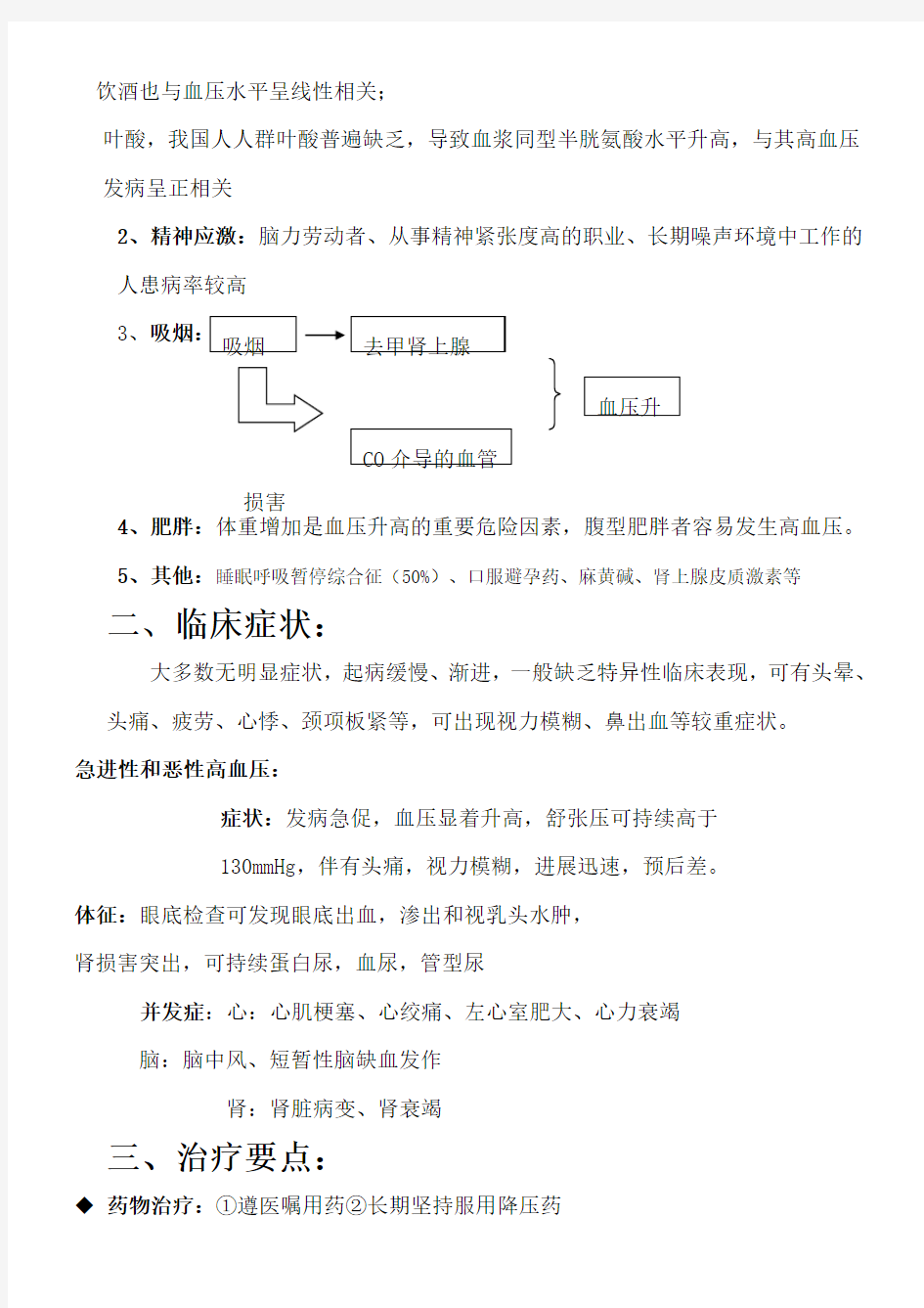 高血压病健康教育 ()