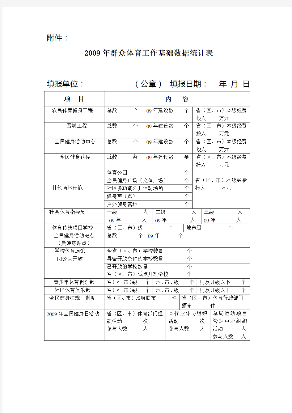 群众体育基础数据统计表.doc