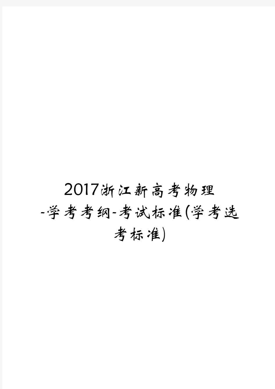 2017浙江新高考物理-学考考纲-考试标准(学考选考标准)
