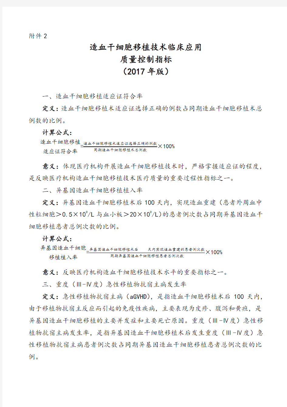 造血干细胞移植技术临床应用质量控制指标2017版