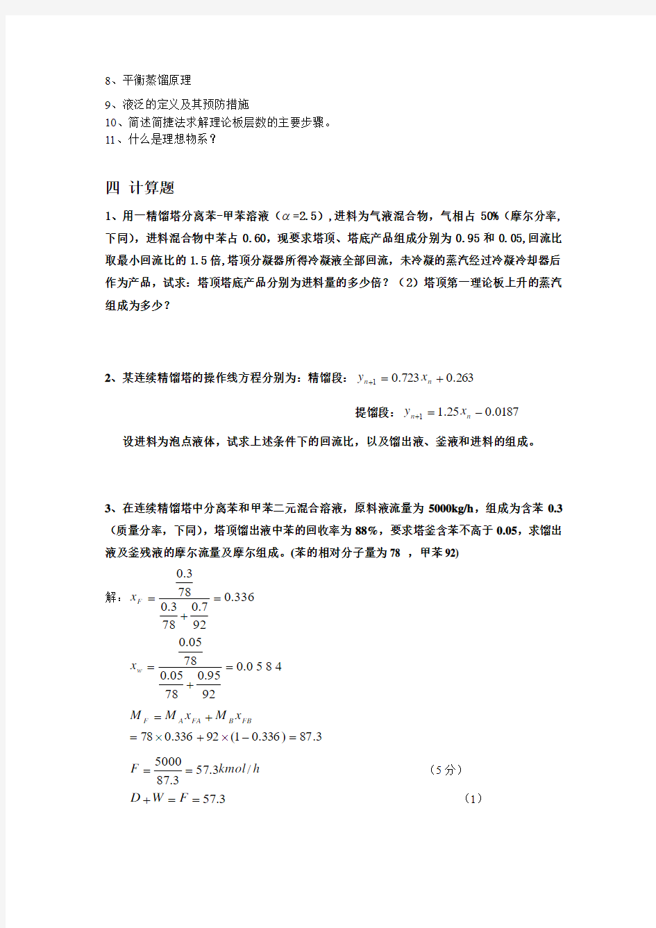 化工原理蒸馏习题详解