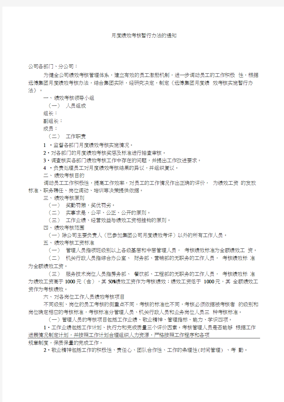 月度绩效考核暂行办法