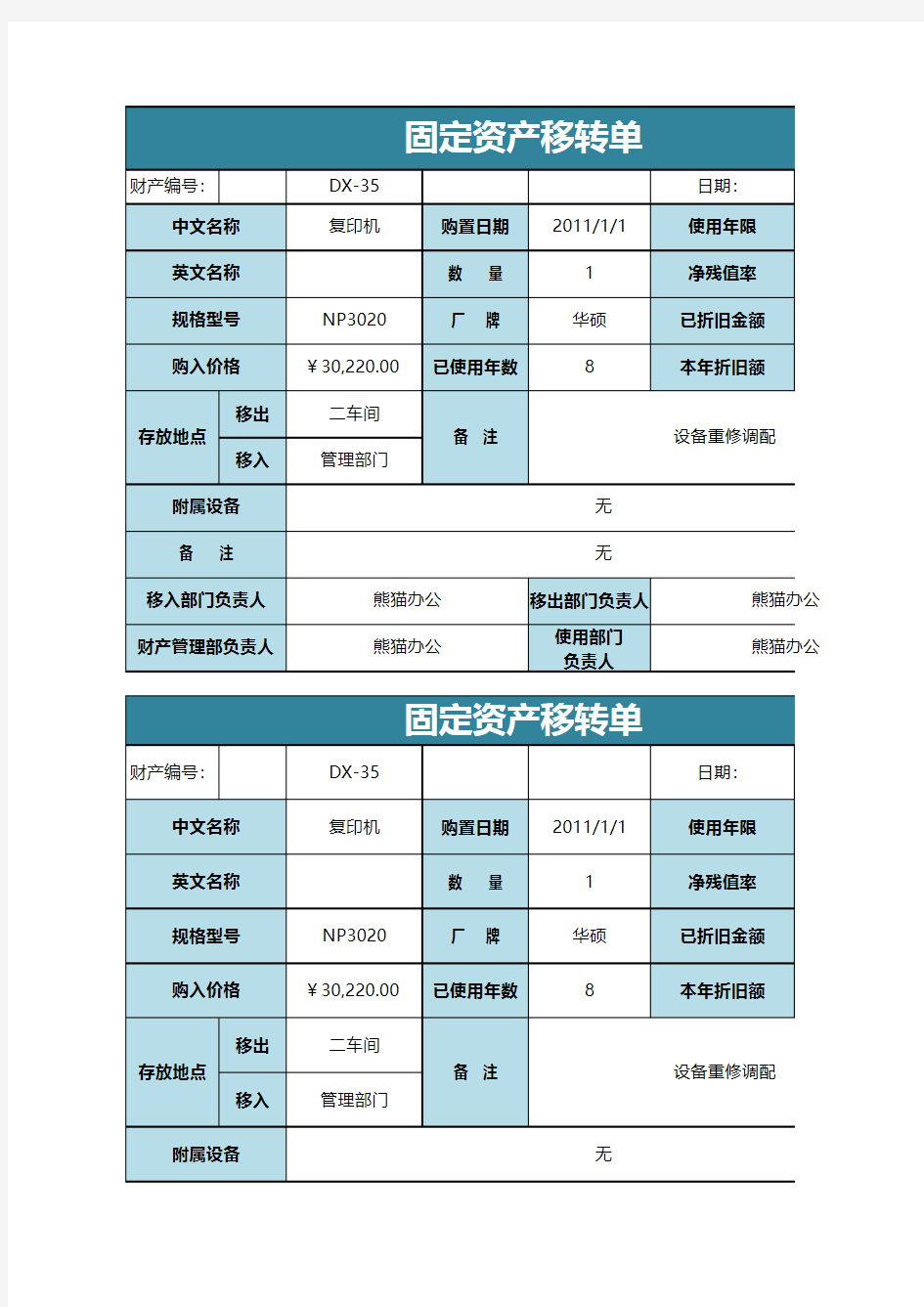 固定资产转移单excel模板