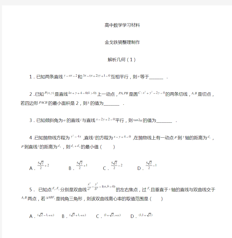 高考数学7解析几何小题(1)