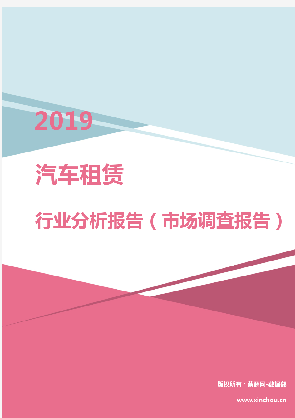 2019年汽车租赁行业分析报告(市场调查报告)