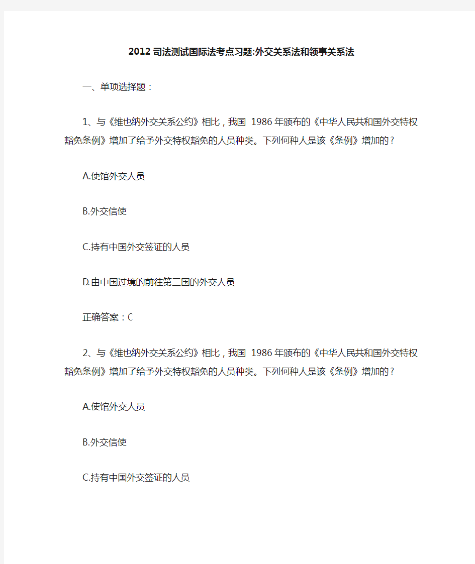 2012司法测试国际法考点习题-外交关系法和领事关系法