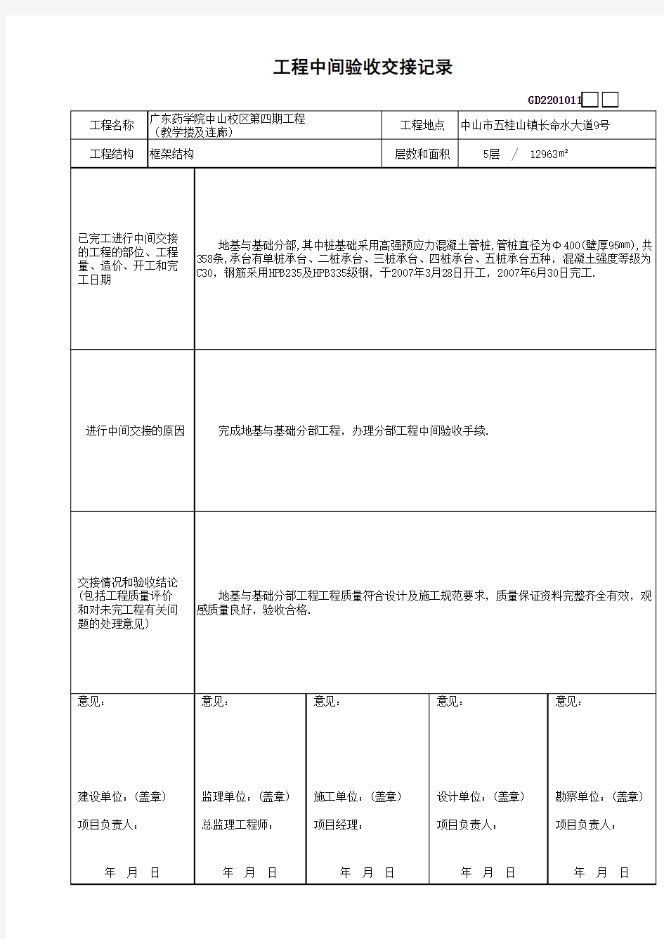 教学楼地基与基础-工程中间验收交接记录