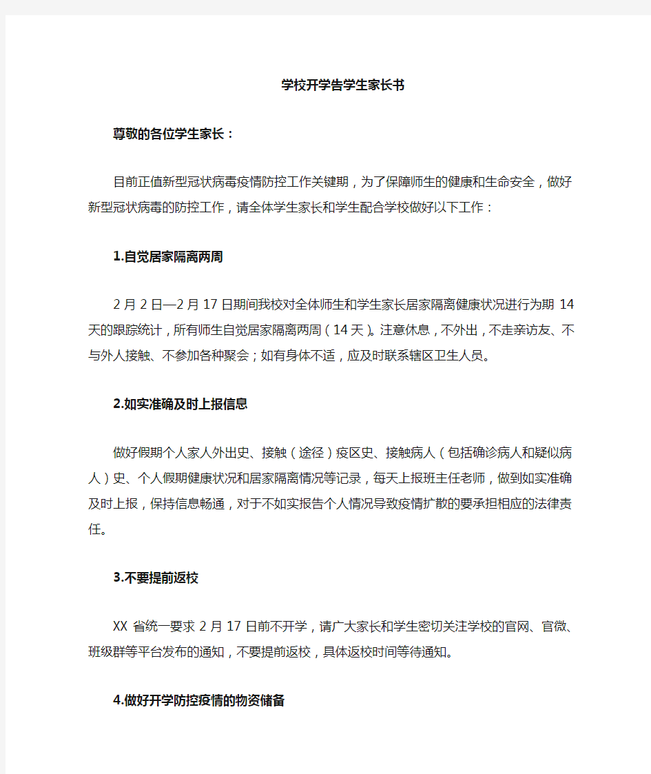 学校开学告家长书