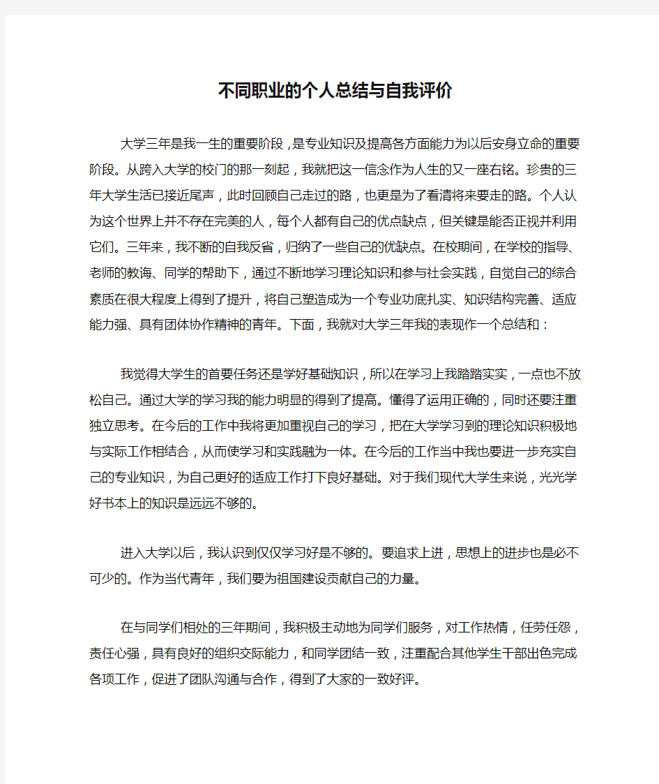 不同职业的个人总结与自我评价