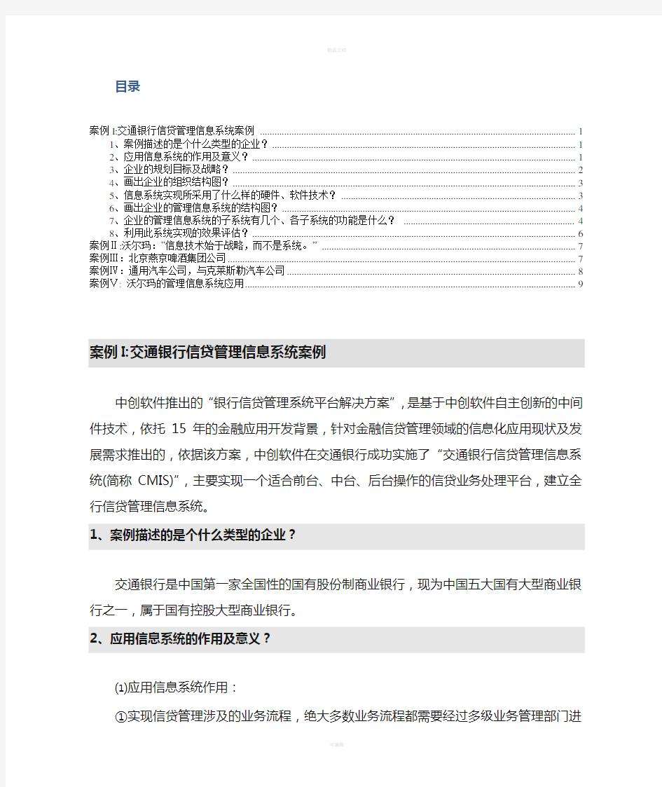 企业管理信息系统案例分析(1)