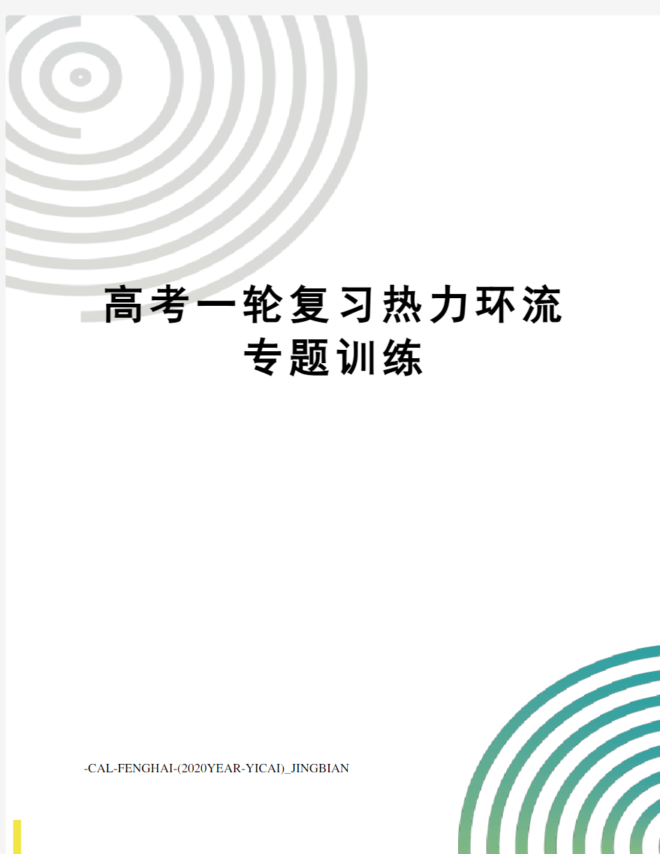 高考一轮复习热力环流专题训练