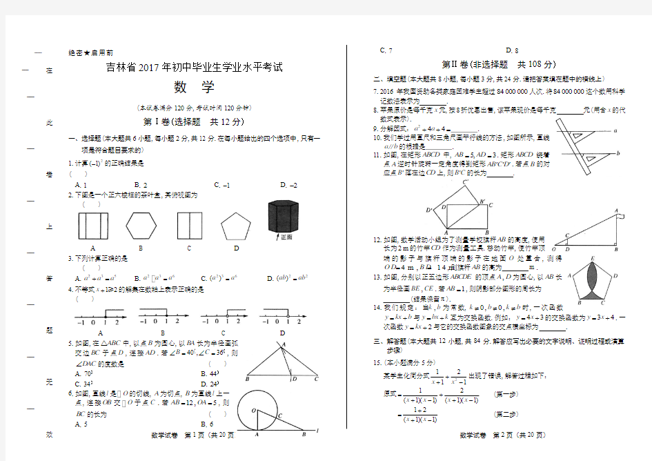 2017年吉林省中考数学试卷有答案