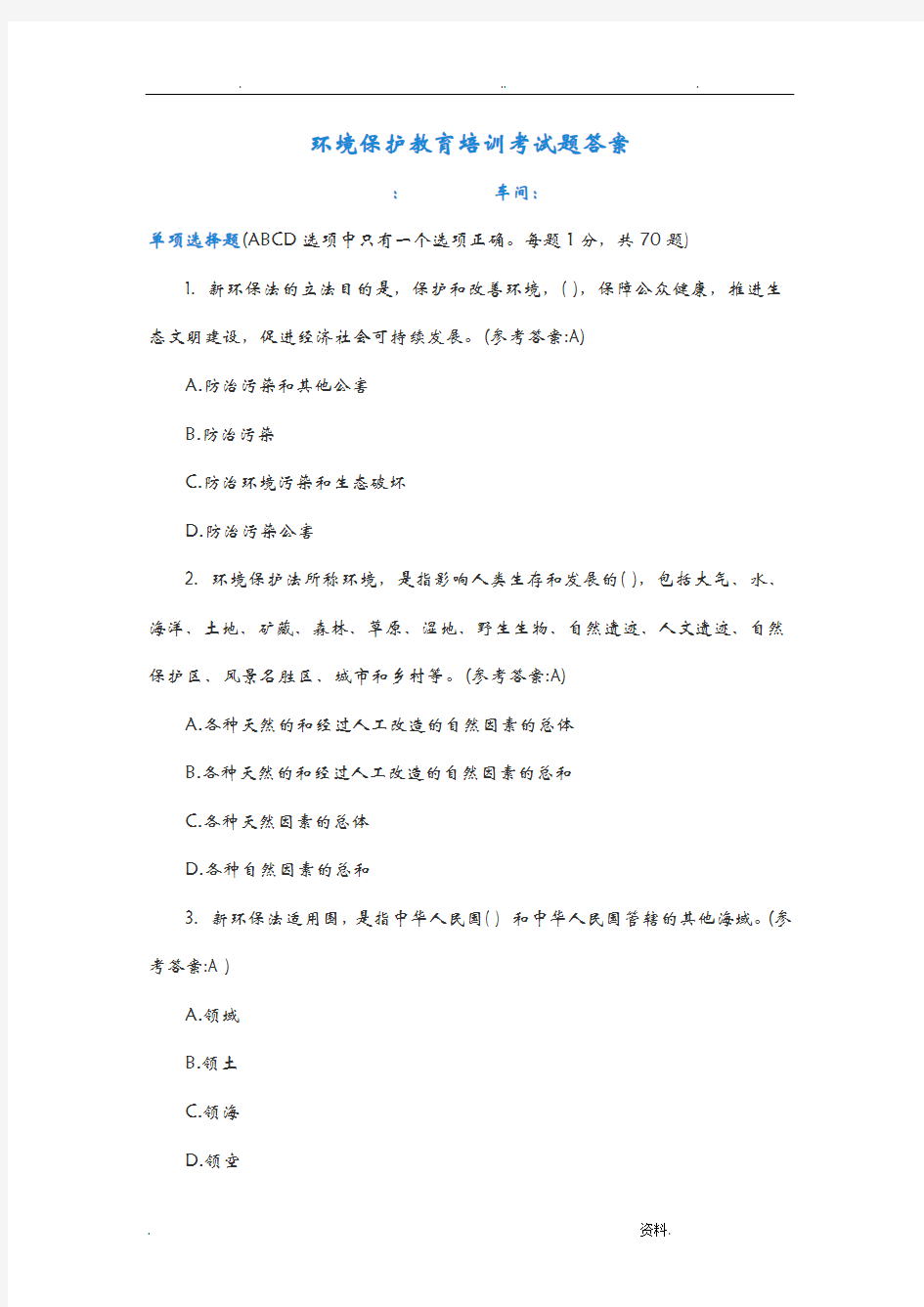 环保教育培训试题答案