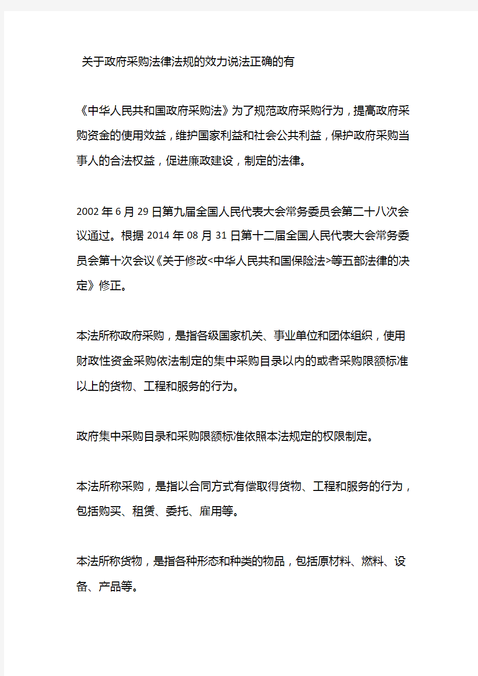 关于政府采购法律法规的效力说法正确的有