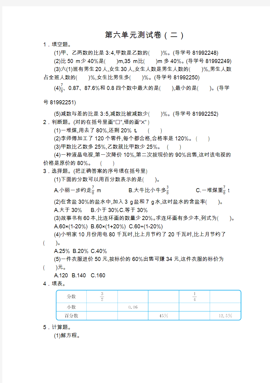 人教版六年级数学上册第六单元测试卷附答案