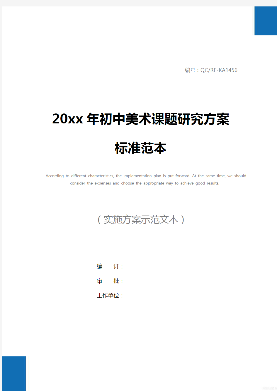 20xx年初中美术课题研究方案标准范本