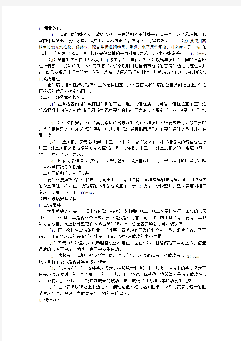 吊挂式玻璃幕墙施工方案.doc