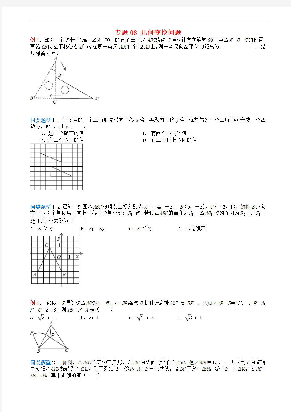 江苏省无锡地区中考数学选择填空压轴题专题8几何变换问题