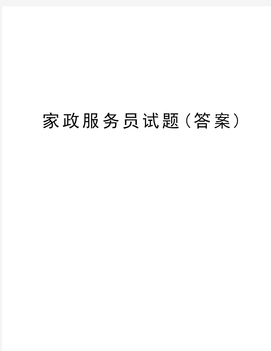 家政服务员试题(答案)教学提纲