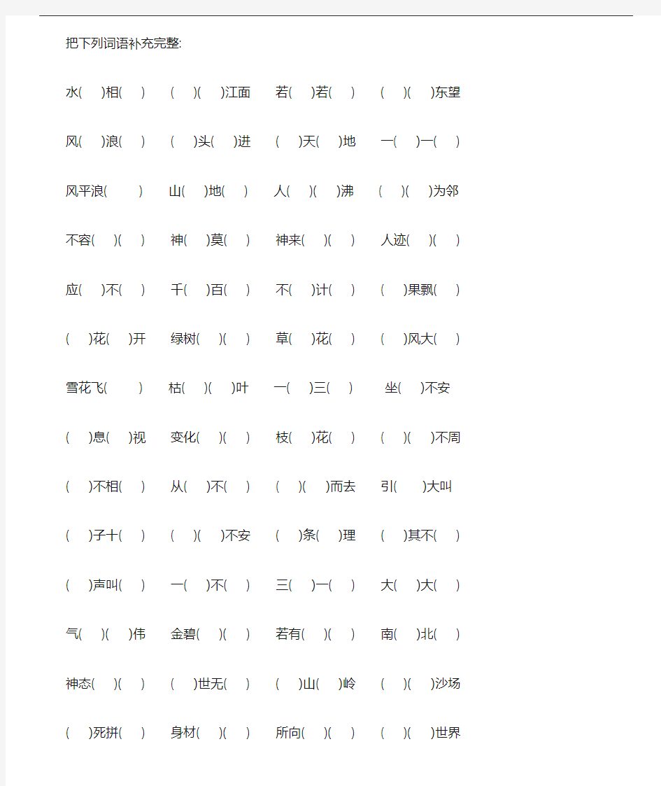 小学四年级语文4字词语成语填空题