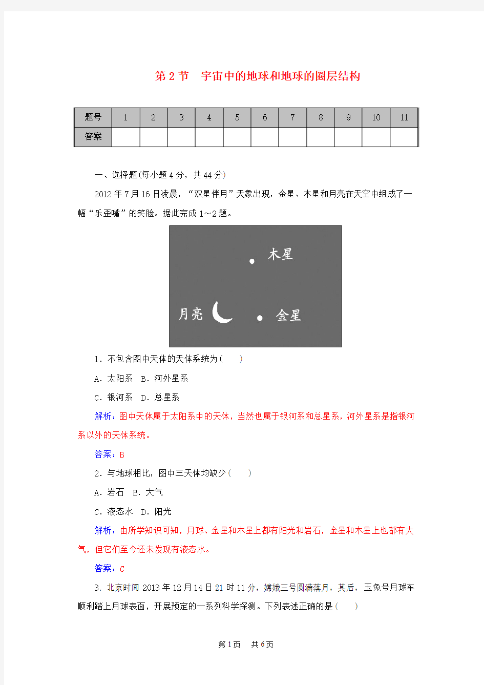 高考地理一轮复习 1.2宇宙中的地球和地球的圈层结构课时作业(含解析)