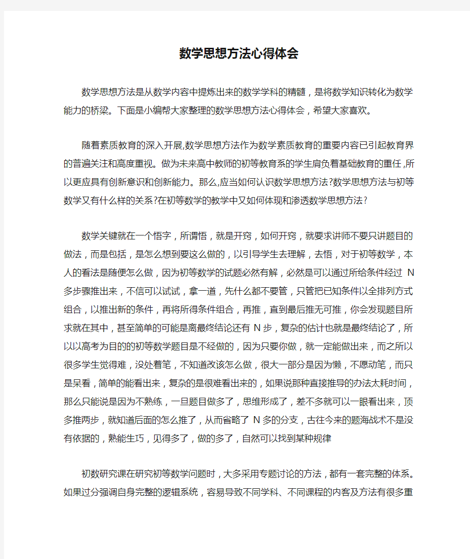 数学思想方法心得体会