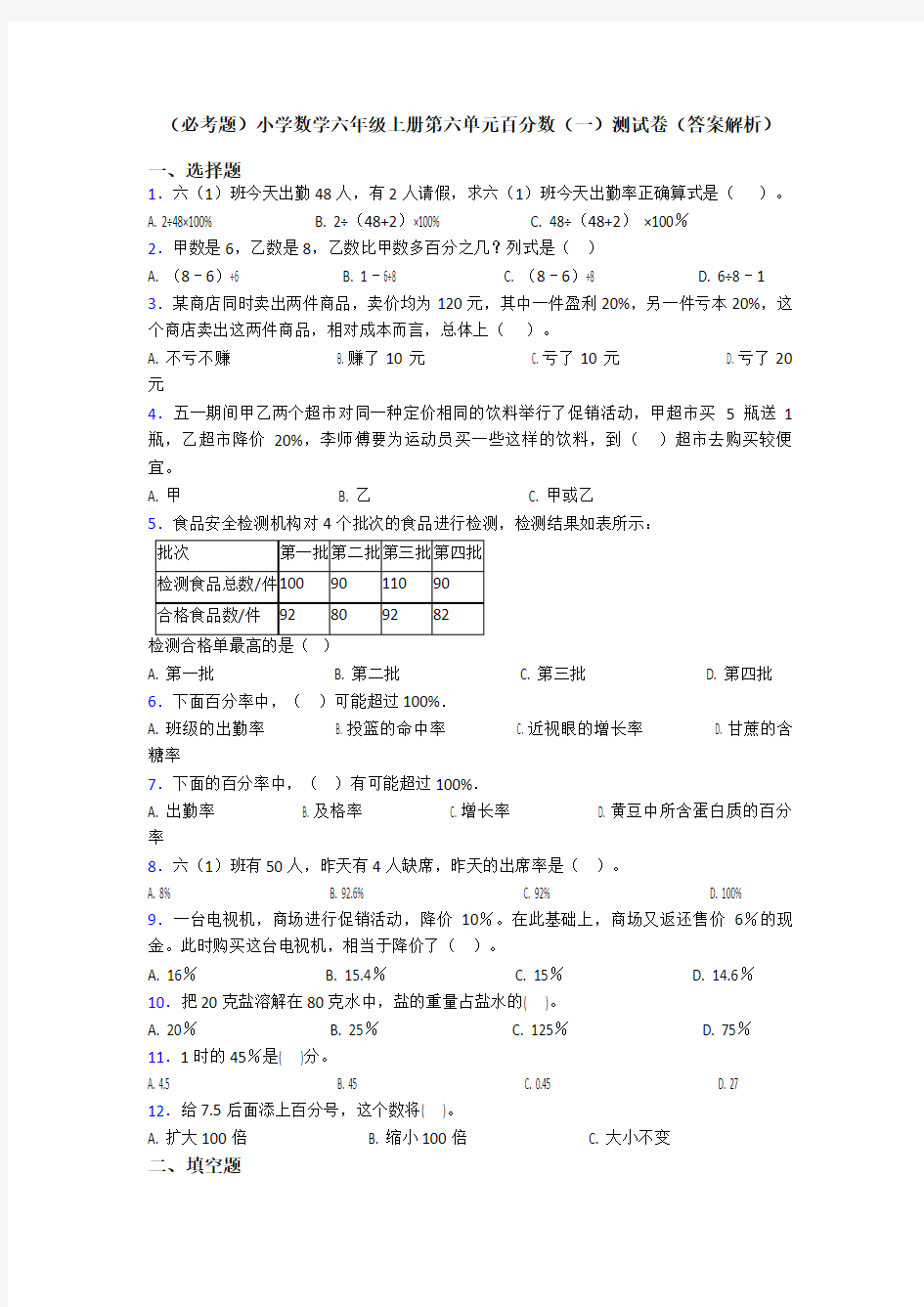 (必考题)小学数学六年级上册第六单元百分数(一)测试卷(答案解析)