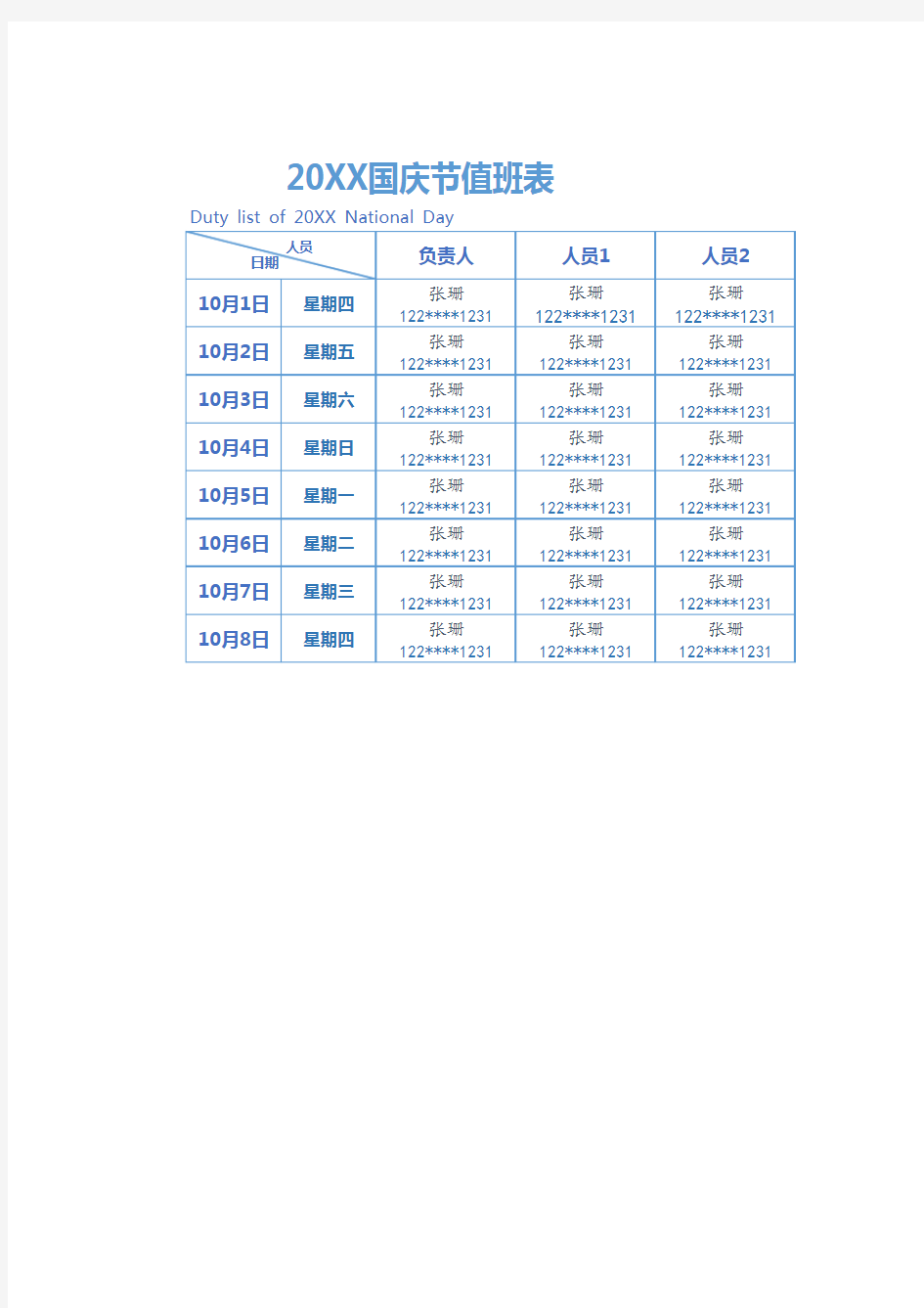 国庆节值班表