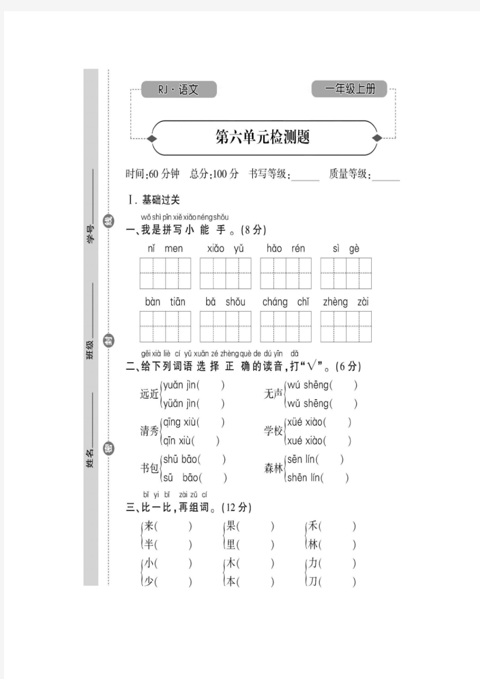 最新部编人教版一年级语文上册第六单元测试卷