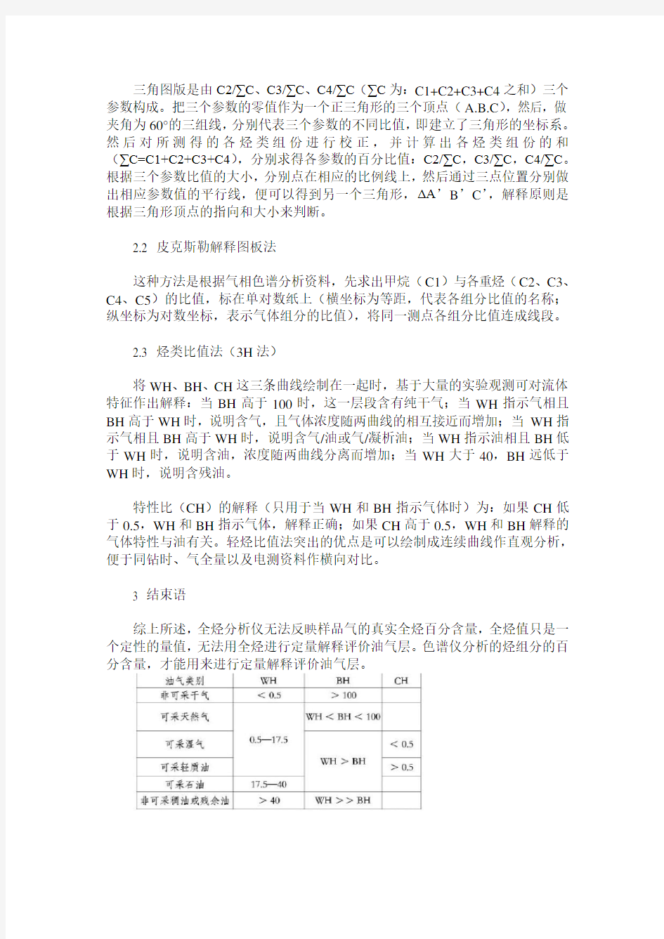 利用综合录井气测资料解释评价油气水层