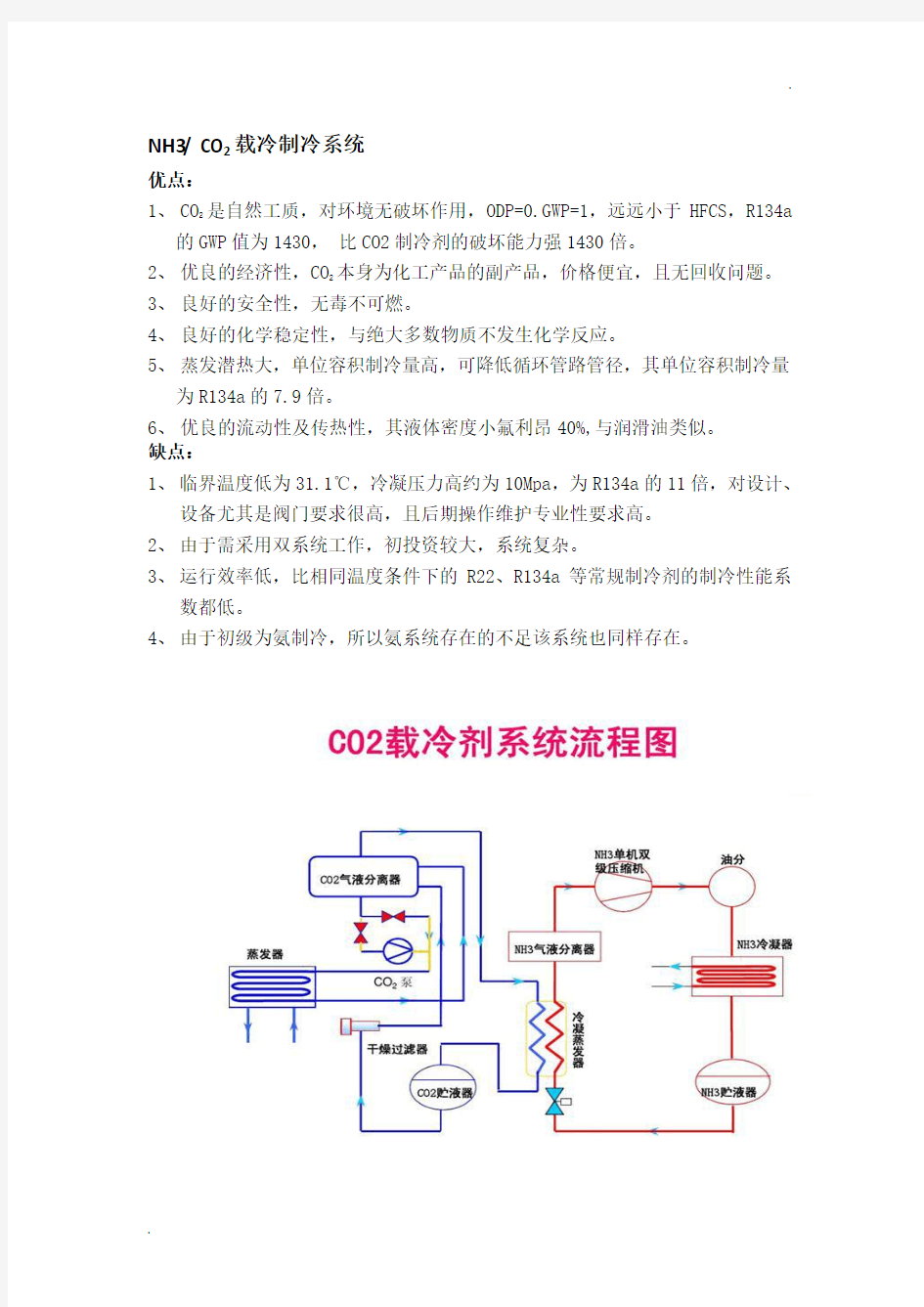 CO2载冷制冷系统优缺点