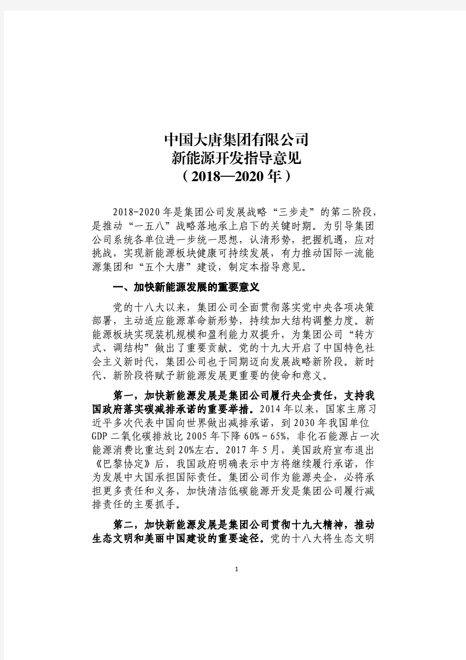 中国大唐集团有限公司新能源开发指导意见(2018-2020)年.