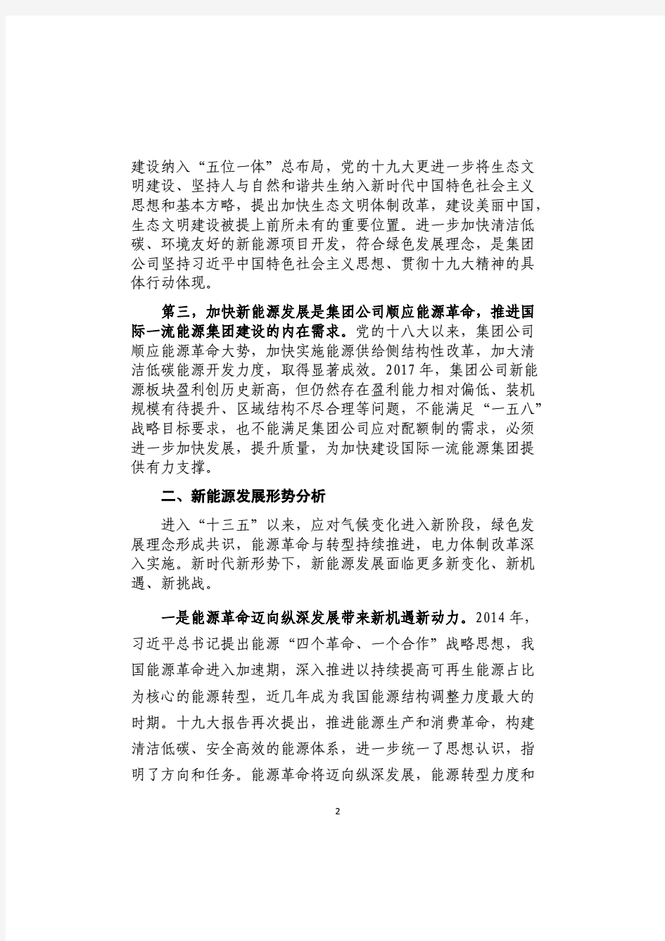 中国大唐集团有限公司新能源开发指导意见(2018-2020)年.