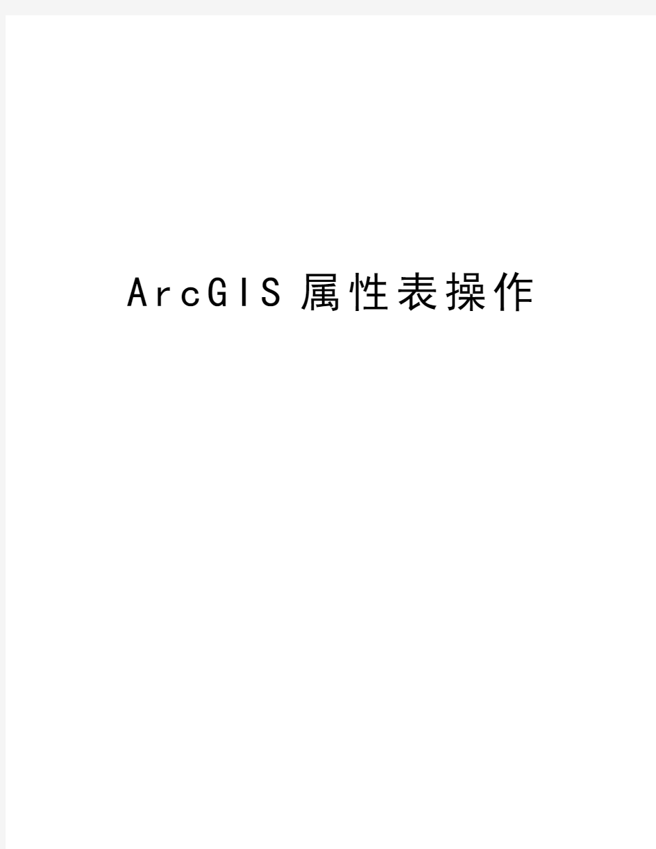 ArcGIS属性表操作教学内容